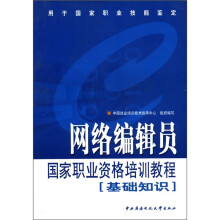 网络编辑员国家职业资格培训教程〈基础知识〉