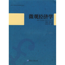 经济与工商管理专业基础课系列教材:微观经济学