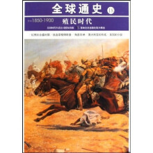 全球通史18:公元1850-1900(殖民时代)