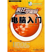 疯狂学电脑:电脑入门(附CD光盘)