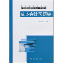 全国高等院校应用型会计系列教材·财政部规划教材：成本会计习题集