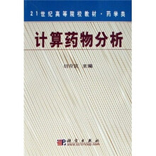 21世纪高等院校教材：计算药物分析
