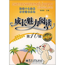 成长魅力阅读（小学卷）（第10辑）（双色）