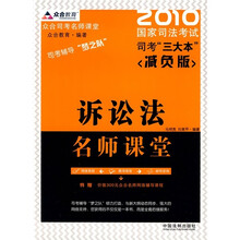 2010国家司法考试司考“三大本”（减负版）：诉讼法名师课堂