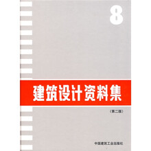 建筑设计资料集8