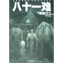 连环漫画西游记(3/4册):八十一难