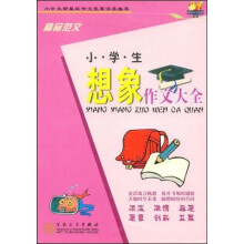 轻松作文宝典:小学生想象作文大全