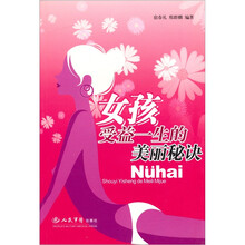 女孩受益一生的美丽秘诀