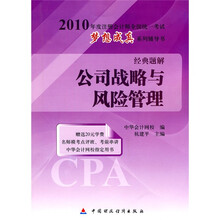 2010年度注册会计师全国统一考试梦想成真系列辅导书经典题解：公司战略与风险管理