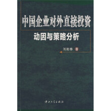 中国企业对外直接投资动因与策略分析
