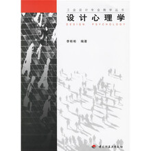 工业设计专业教学丛书：设计心理学