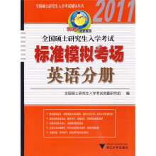 全国硕士研究生入学考试辅导丛书·樊博头考研系列·2011全国硕士研究生入学考试标准模拟考场:英语分册