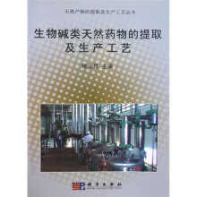 生物碱类天然药物的提取及生产工艺