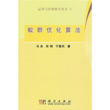 运筹与管理科学丛书3:蚁群优化算法