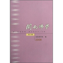 闽南佛学（2008年第6辑）