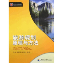 高等学校规划教材：旅游规划原理与方法