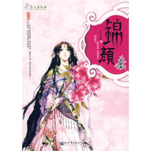 锦颜