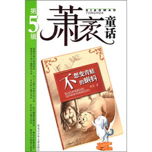 萧袤童话(第5辑):不想变青蛙的蝌蚪
