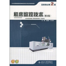 21世纪全国高等院校机械制造及自动化专业系列规划教材：机床数控技术（第2版）