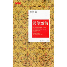 皮皮文集：渴望激情