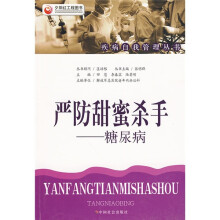 严防甜蜜杀手：糖尿病