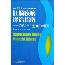 肛肠疾病诊治指南：了解人体“出口”的秘密