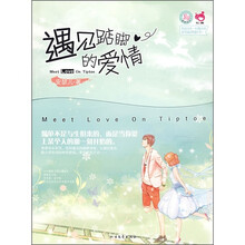 青春良本第四套：遇见踮脚的爱情