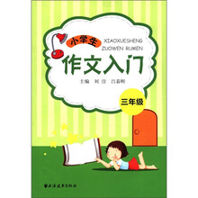 小学生作文入门.3年级