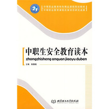 中等职业教育特色精品课程规划教材·中等职业教育课程改革项目研究成果:中职生安全教育读本