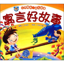 心灵成长·幼儿故事:寓言好故事