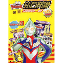 迪迦奥特曼钻石典藏(金钻版)(附赠品)