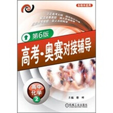 高考·奥赛对接辅导:高中化学2(第6版)