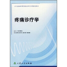 卫生部麻醉科住院医师培训教材:疼痛诊疗学