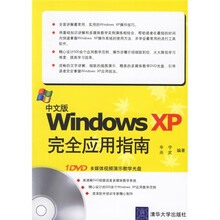 中文版Windows XP完全应用指南(附光盘)
