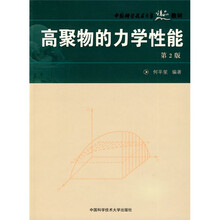 中国科学技术大学精品教材：高聚物的力学性能