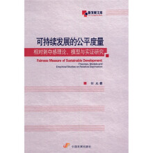 可持续发展的公平度量：相对剥夺感理论、模型与实证研究