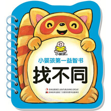 小婴孩第一益智书：找不同