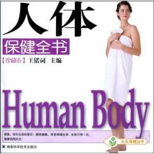 人体保健全书（珍藏本）