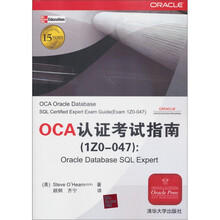 OCA认证考试指南（1ZO－047）：Oracle Database SQL Expert
