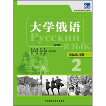 高等学校俄语专业教材·大学俄语2：语法练习册（新版）