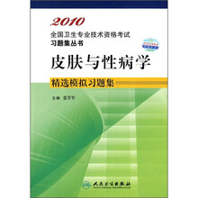 皮肤与性病学精选模拟习题集