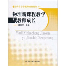 当代中小学教师研修教材:物理新课程教学与教师成长
