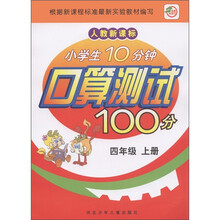 小学生10分钟口算测试100分（4上人教新课标）