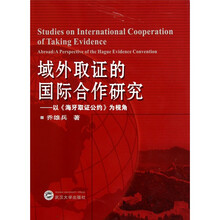 域外取证的国际合作研究:以《海牙取证公约》为视角