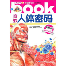 奇妙人体密码(彩图版)