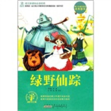 语文新课标必读经典：绿野仙踪