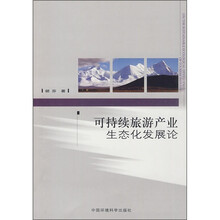 可持续旅游产业生态化发展论