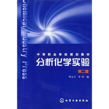 中等职业学校规划教材：分析化学实验（第2版）