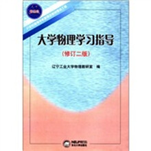 21世纪高等学校新理念教材建设工程:大学物理学习指导(修订2版)