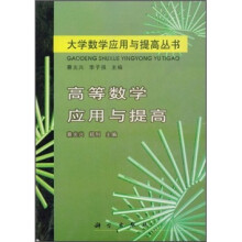高等数学应用与提高